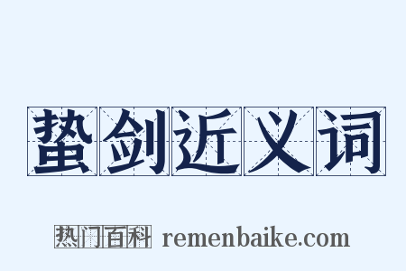 蛰剑近义词是什么意思的图片